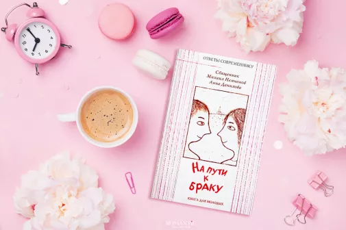 Михаил Немнонов, Анна Данилова. «На пути к браку»