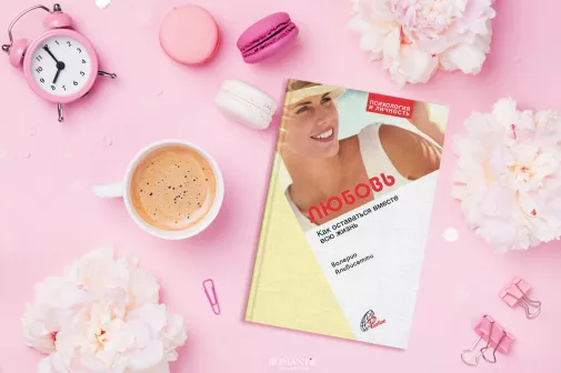 Альбисетти Валерио. «Любовь. Как оставаться вместе всю жизнь»