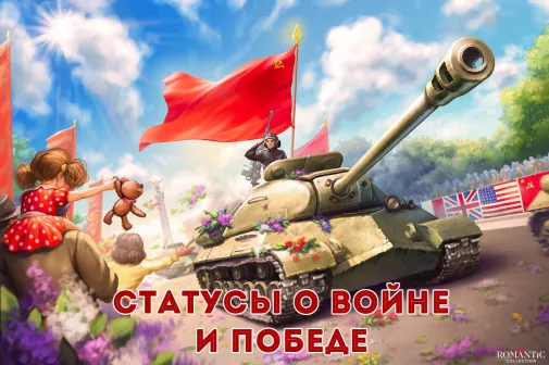 Статусы о войне и победе
