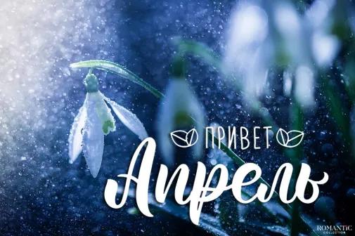 Статусы и цитаты про апрель