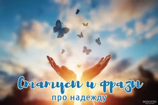 Статусы про надежду на лучшее