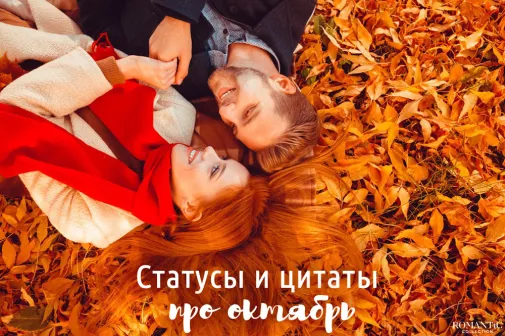 Статусы и цитаты про октябрь