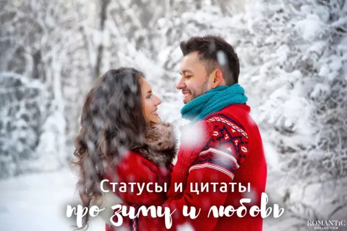 Зимние статусы про любовь