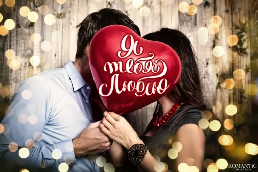 День святого Валентина: Поздравления с Днем Влюблённых для мужа и жены