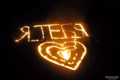 Видео: Огненное признание в любви