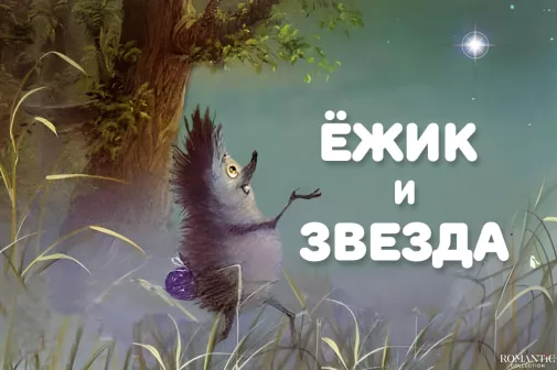 Видео: Трогательная сказка «Ежик и Звезда»