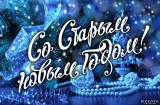 Поздравления со Старым Новым годом