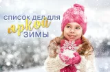 Список дел для весёлой зимы