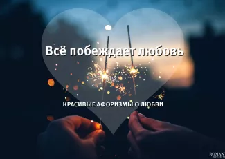 50 цитат и афоризмов о любви