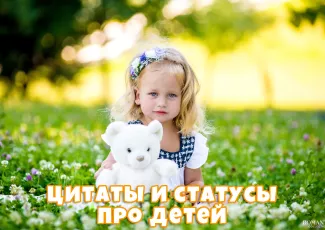 Цитаты и афоризмы про детей
