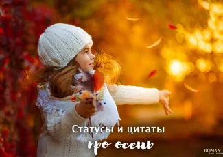 Красивые статусы и цитаты про осень