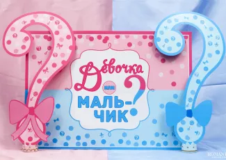 Как определить пол будущего ребенка?