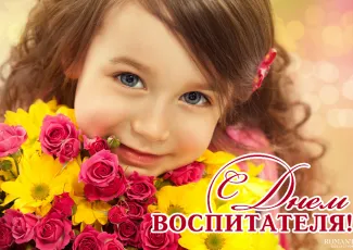 Поздравления с Днем воспитателя