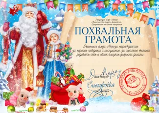 Письма и грамоты от Деда Мороза
