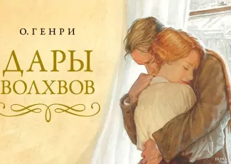 Дары волхвов