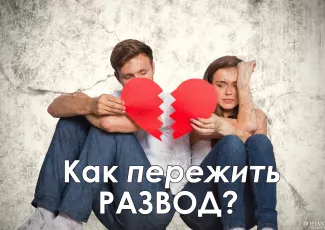 Как пережить развод