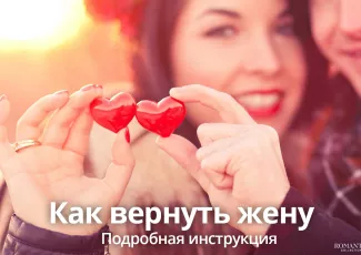 Как вернуть жену