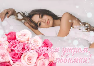 С добрым утром любимой девушке