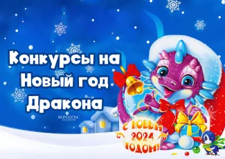 Конкурсы на Новый год Дракона