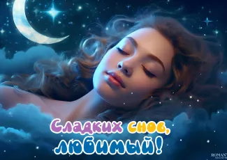 Пожелания спокойной ночи мужчине