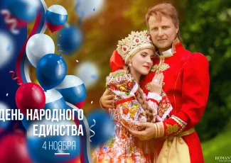 Поздравления с Днем народного единства