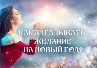 Как загадать желание на Новый год, чтобы оно сбылось?