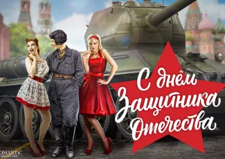 Яркие поздравления на 23 Февраля