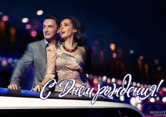 Поздравления любимому мужчине с днем рождения