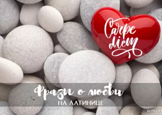 Фразы про любовь на латинском языке