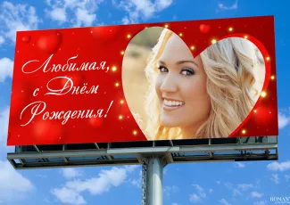 Признание на рекламном билборде