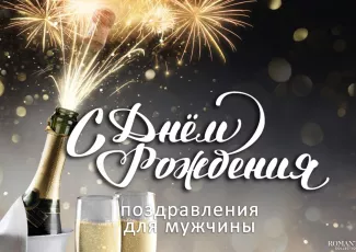Красивые поздравления с днем рождения мужчине