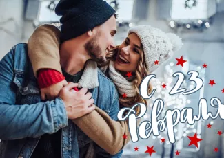 Подарок любимому на 23 февраля