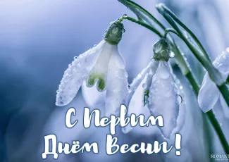 Поздравления с первым днём весны