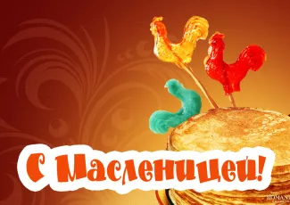 Поздравления с Масленицей