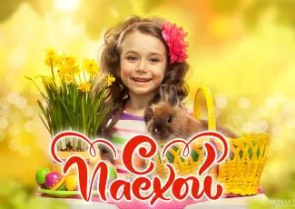 Красивые поздравления с Пасхой