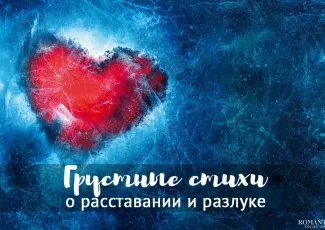 Стихи о расставании и разлуке