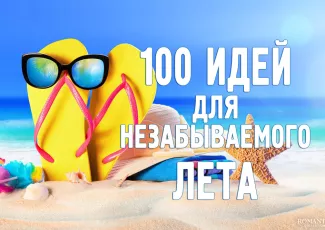 Список дел для незабываемого лета