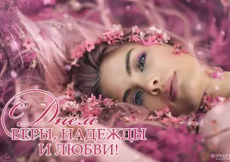 Поздравления Вера, Надежда, Любовь