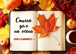 Список дел для яркой осени