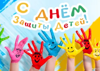 День защиты детей