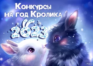 Конкурсы на Новый год Кролика