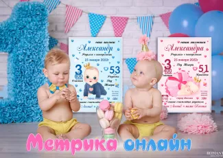 Детская метрика онлайн