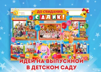 Выпускной в детском саду