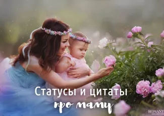 Красивые статусы про маму