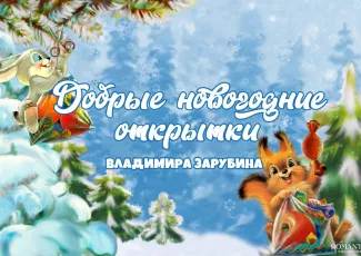Добрые открытки Владимира Зарубина