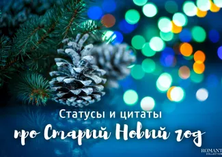 Статусы и фразы про Старый Новый год