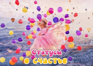 Статусы о счастье