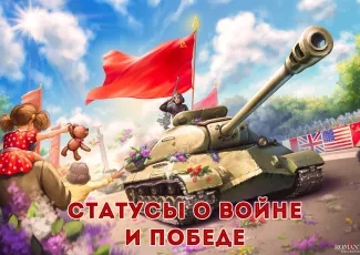 Статусы о войне и победе