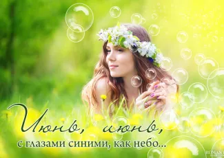 Статусы и цитаты про июнь