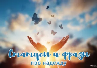 Статусы про надежду на лучшее